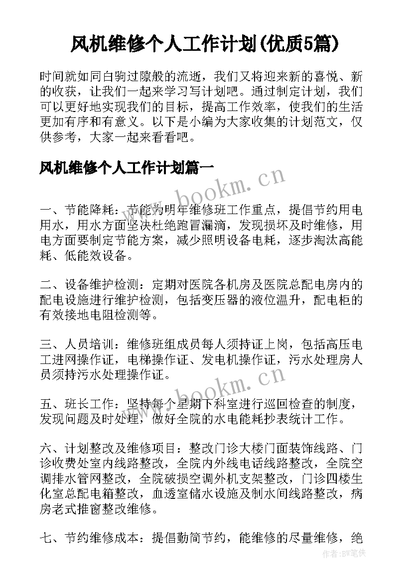 风机维修个人工作计划(优质5篇)