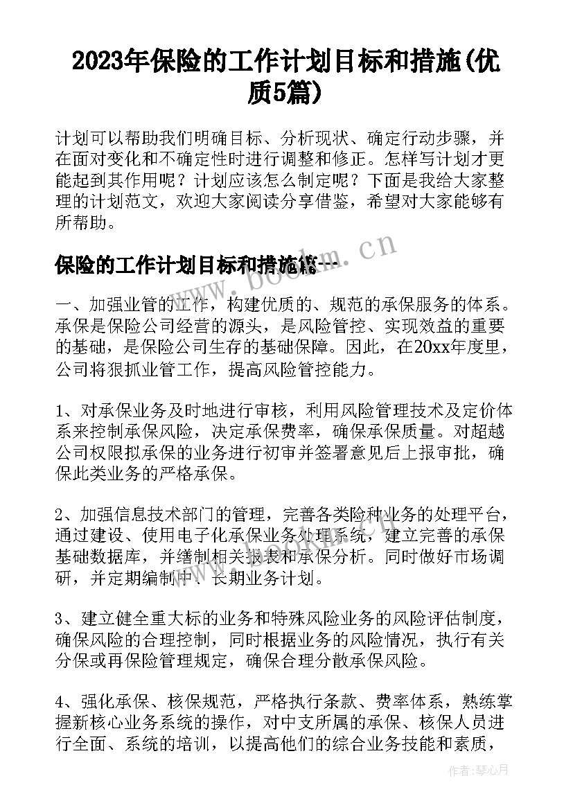 2023年保险的工作计划目标和措施(优质5篇)