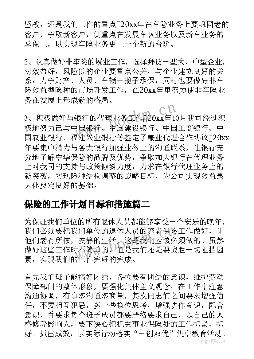 2023年保险的工作计划目标和措施(优质5篇)