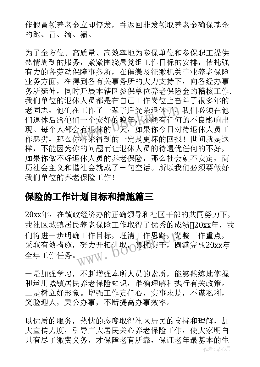 2023年保险的工作计划目标和措施(优质5篇)