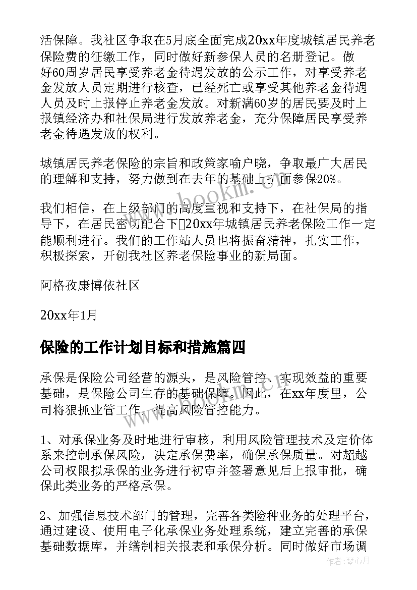 2023年保险的工作计划目标和措施(优质5篇)