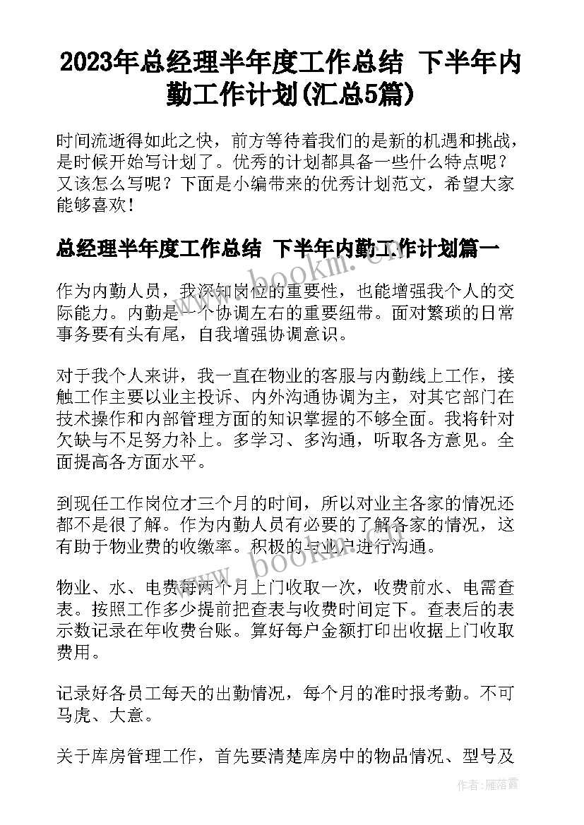 2023年总经理半年度工作总结 下半年内勤工作计划(汇总5篇)