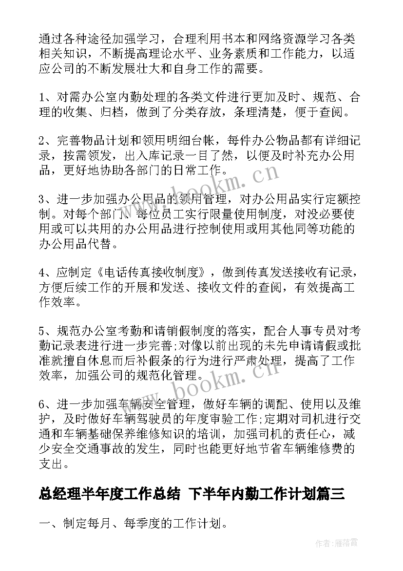 2023年总经理半年度工作总结 下半年内勤工作计划(汇总5篇)