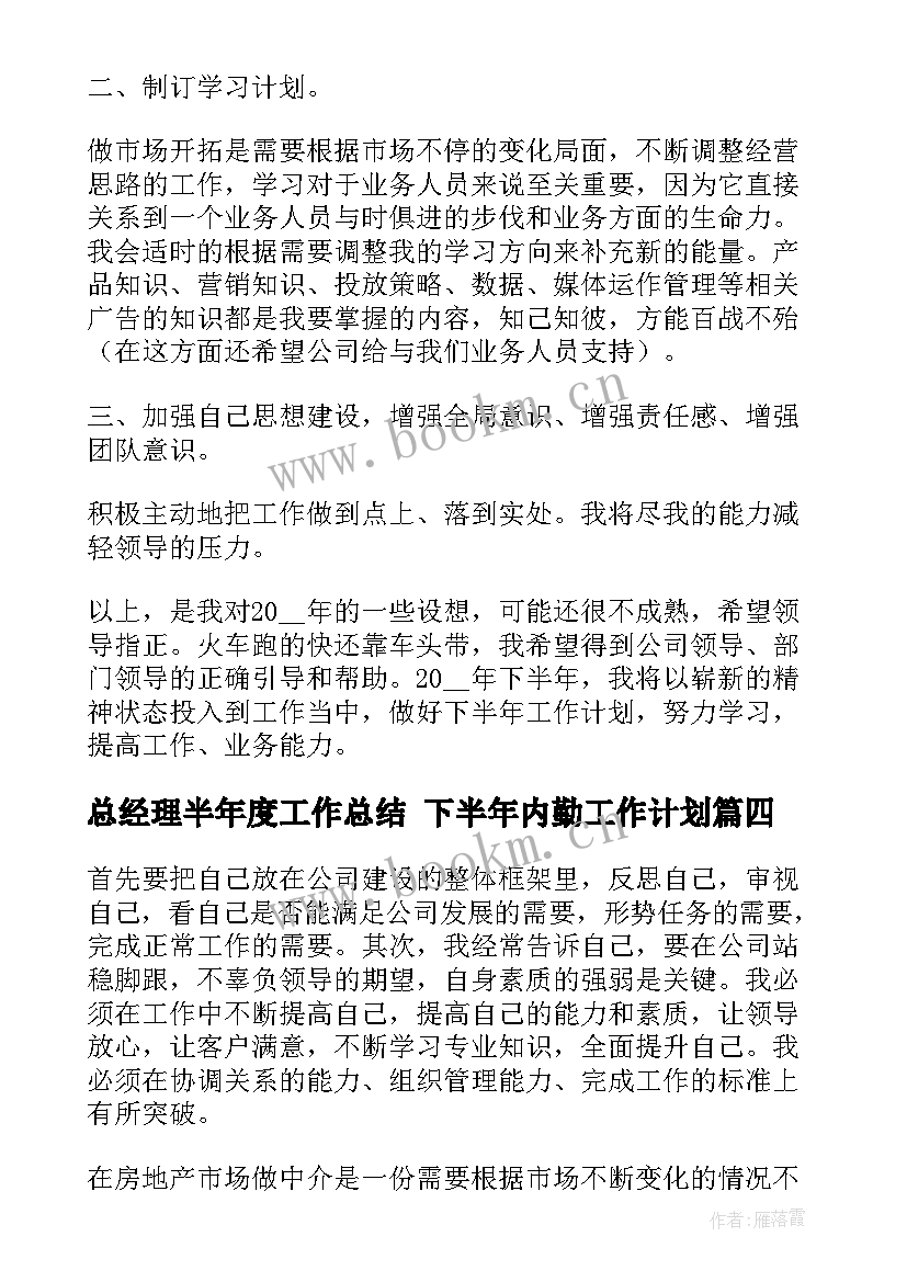 2023年总经理半年度工作总结 下半年内勤工作计划(汇总5篇)