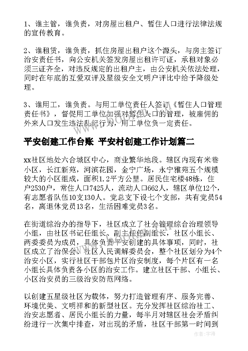 平安创建工作台账 平安村创建工作计划(模板9篇)