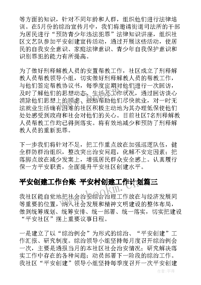 平安创建工作台账 平安村创建工作计划(模板9篇)