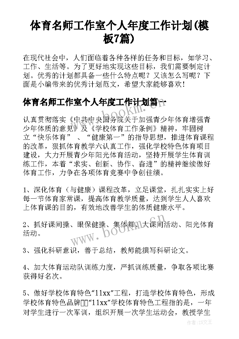 体育名师工作室个人年度工作计划(模板7篇)