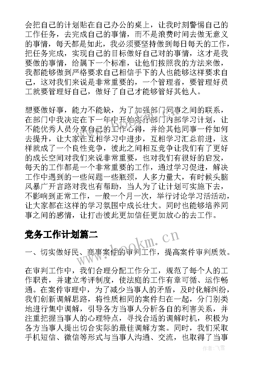 最新党务工作计划(优秀7篇)