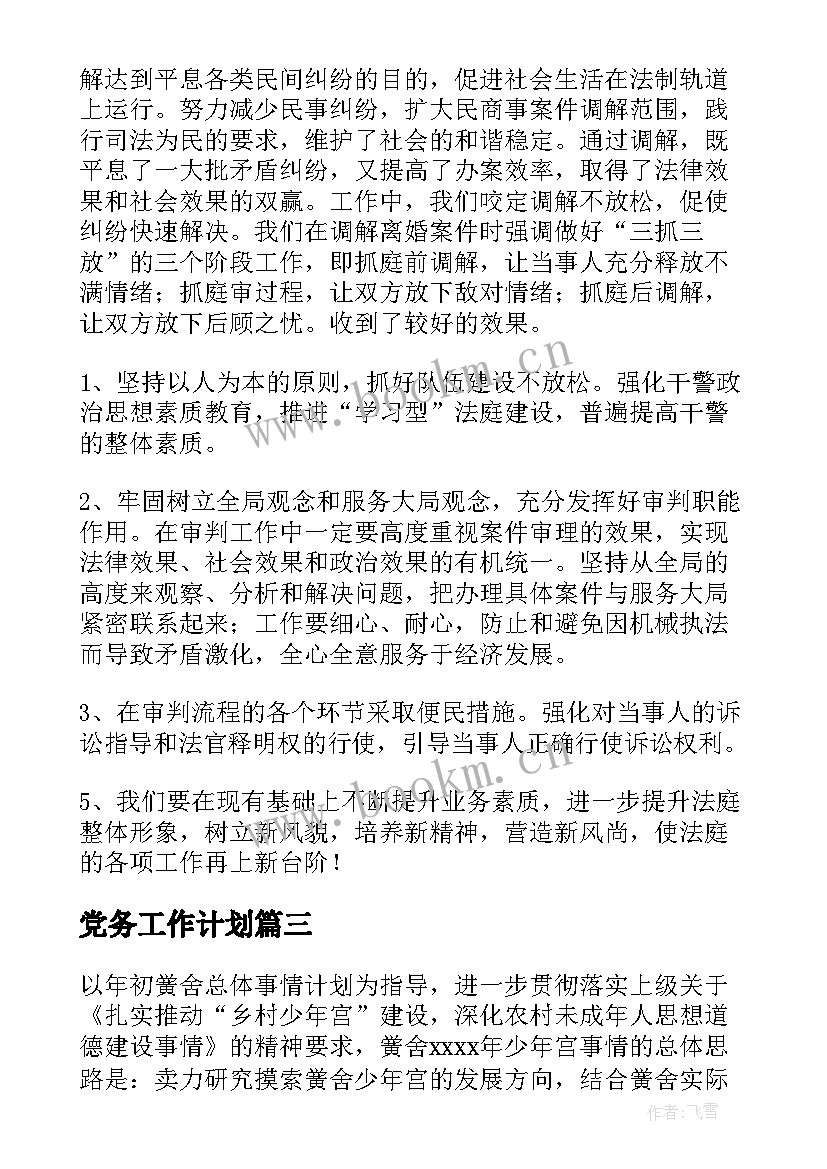 最新党务工作计划(优秀7篇)