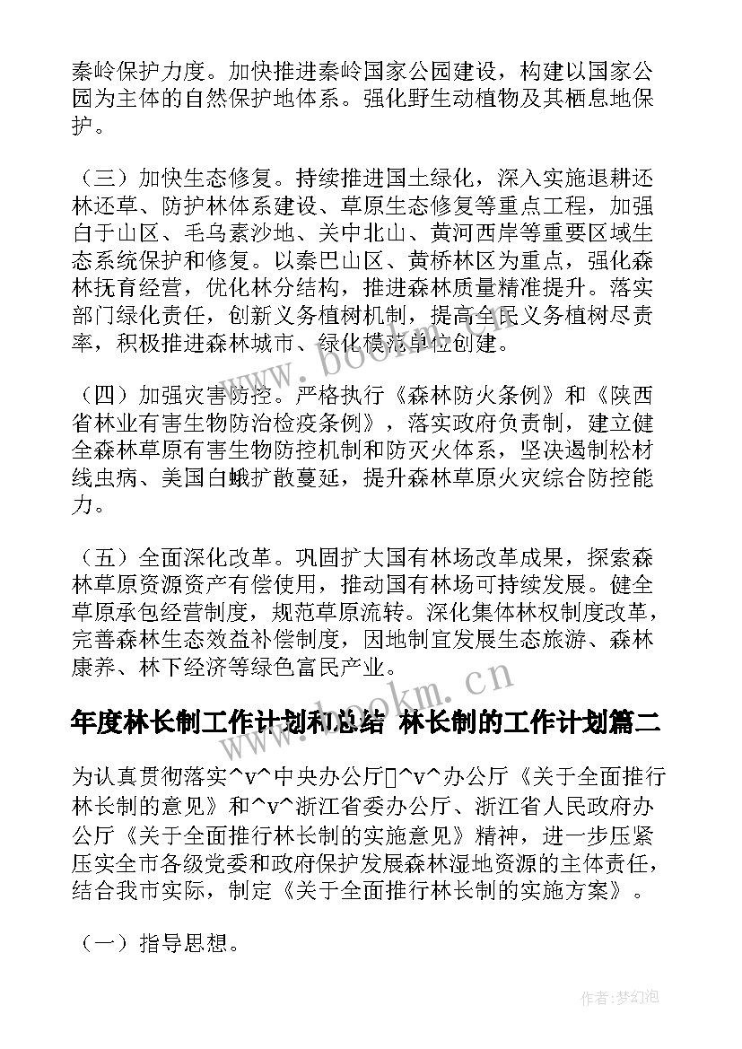 年度林长制工作计划和总结 林长制的工作计划(优质5篇)