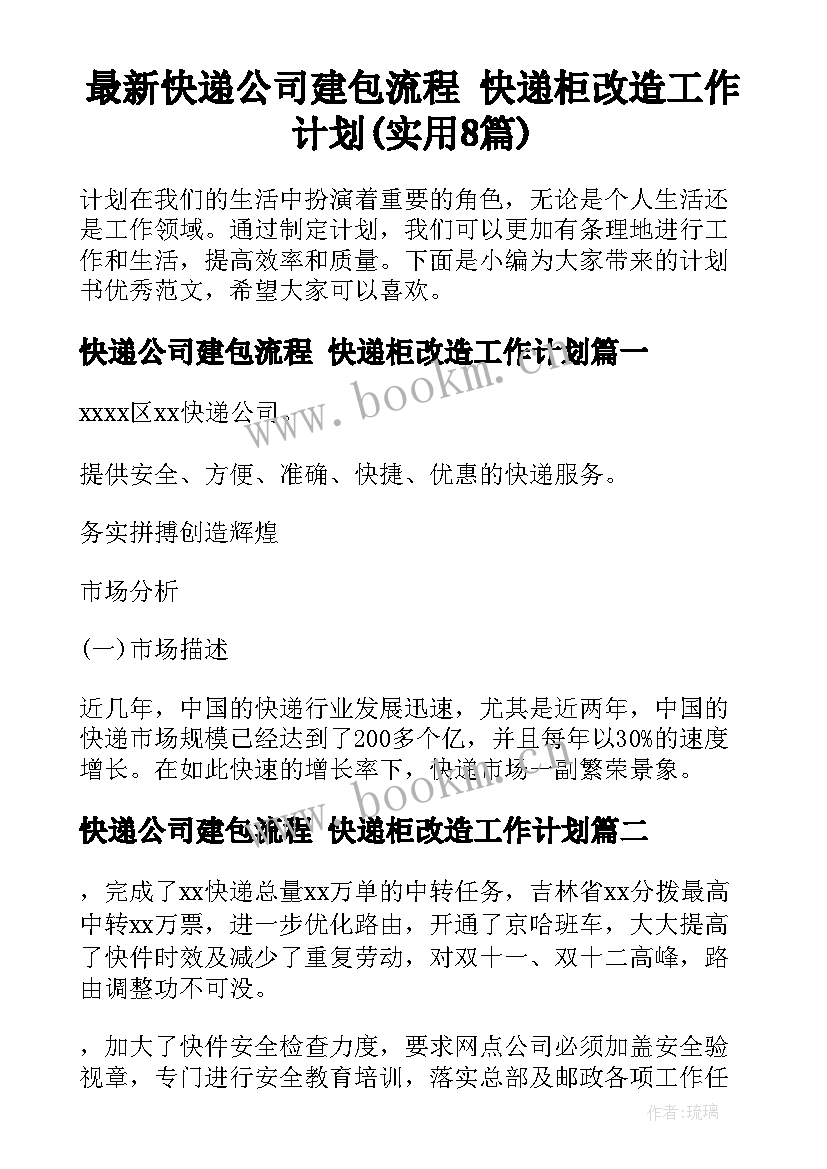 最新快递公司建包流程 快递柜改造工作计划(实用8篇)