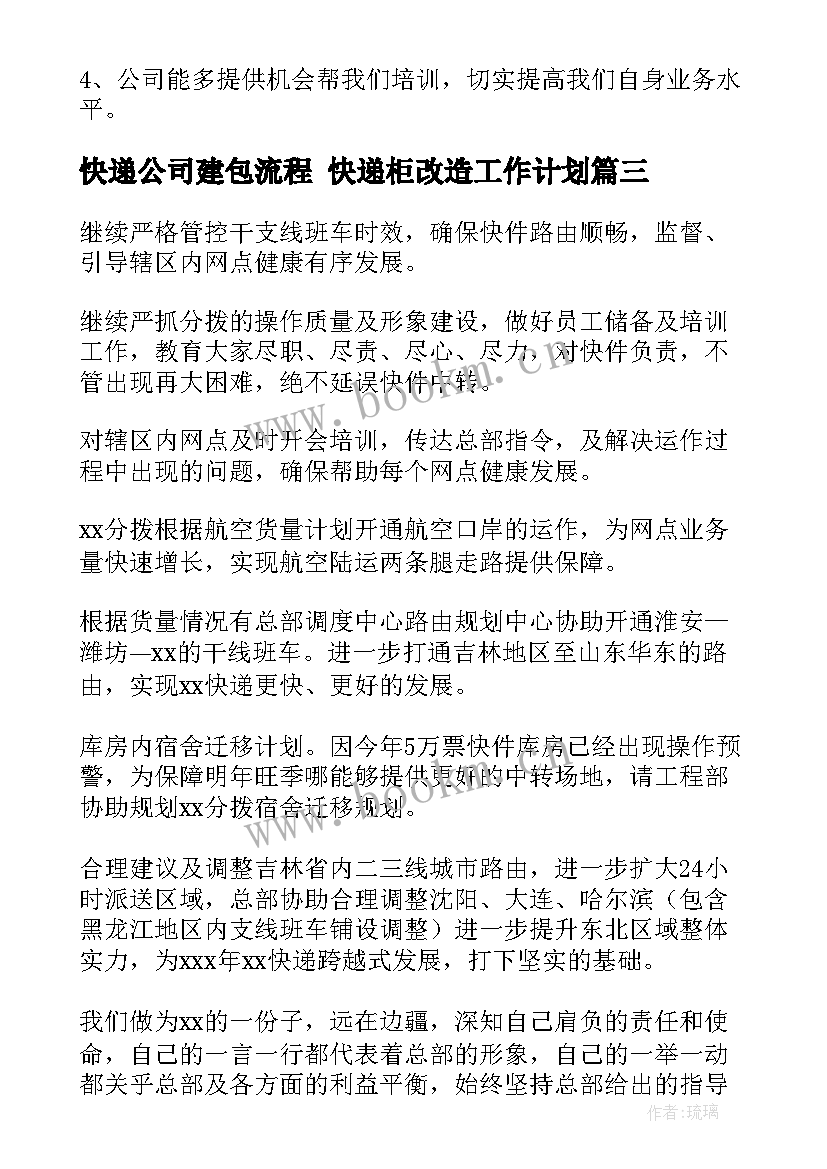 最新快递公司建包流程 快递柜改造工作计划(实用8篇)