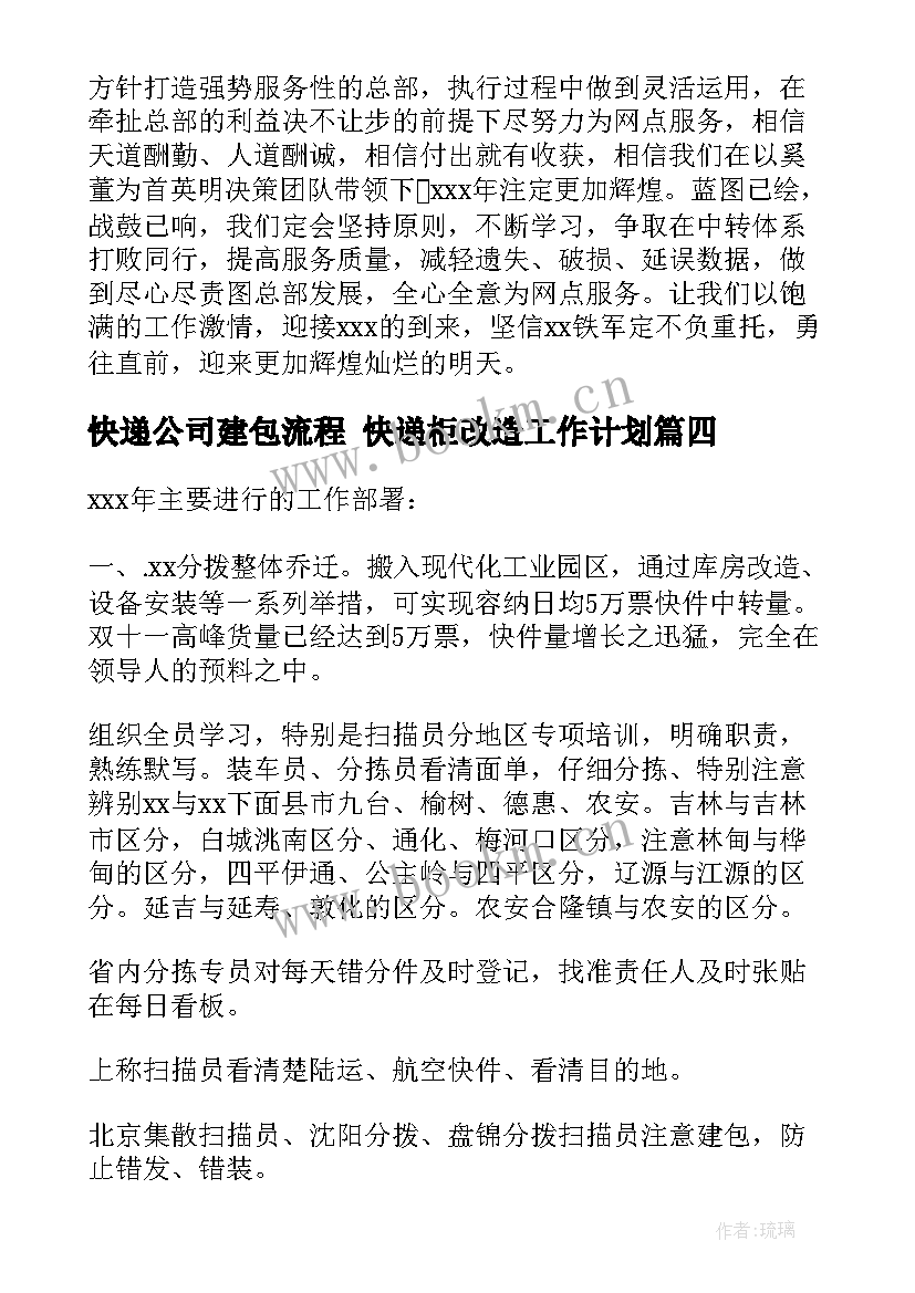 最新快递公司建包流程 快递柜改造工作计划(实用8篇)