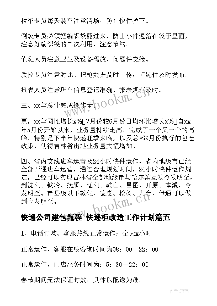 最新快递公司建包流程 快递柜改造工作计划(实用8篇)