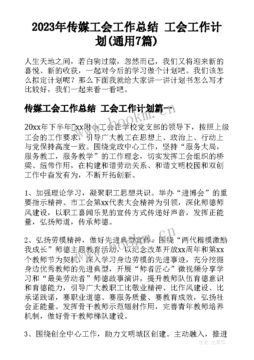 2023年传媒工会工作总结 工会工作计划(通用7篇)