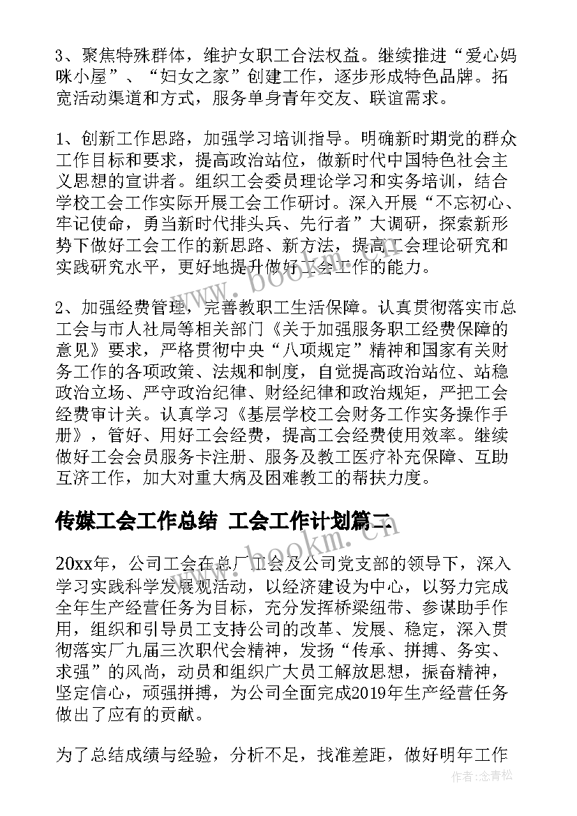 2023年传媒工会工作总结 工会工作计划(通用7篇)