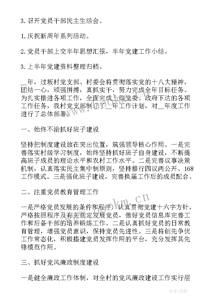 2023年党建工作计划村支部 农村支部工作计划(精选6篇)