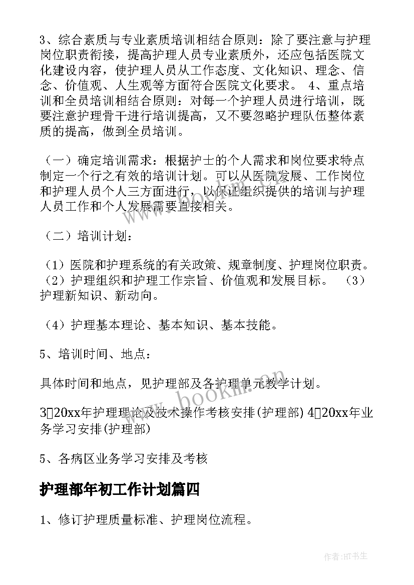 护理部年初工作计划(大全9篇)