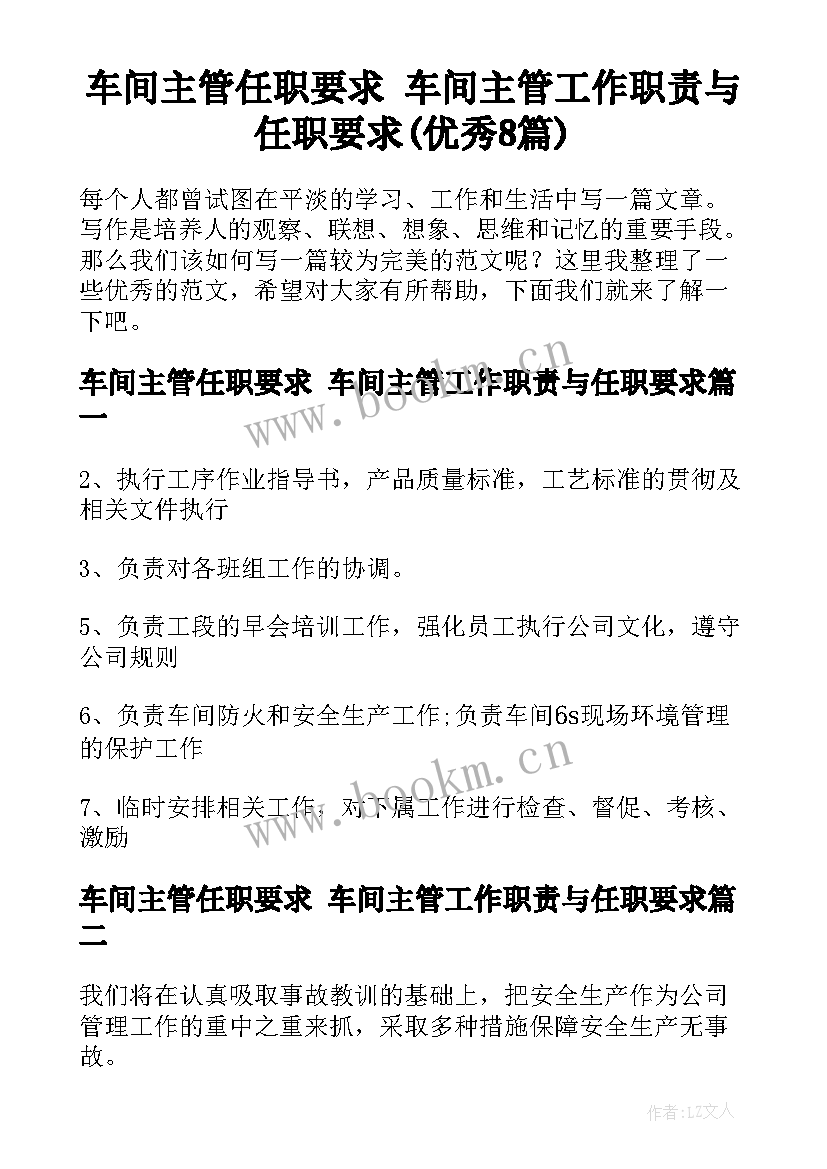 车间主管任职要求 车间主管工作职责与任职要求(优秀8篇)