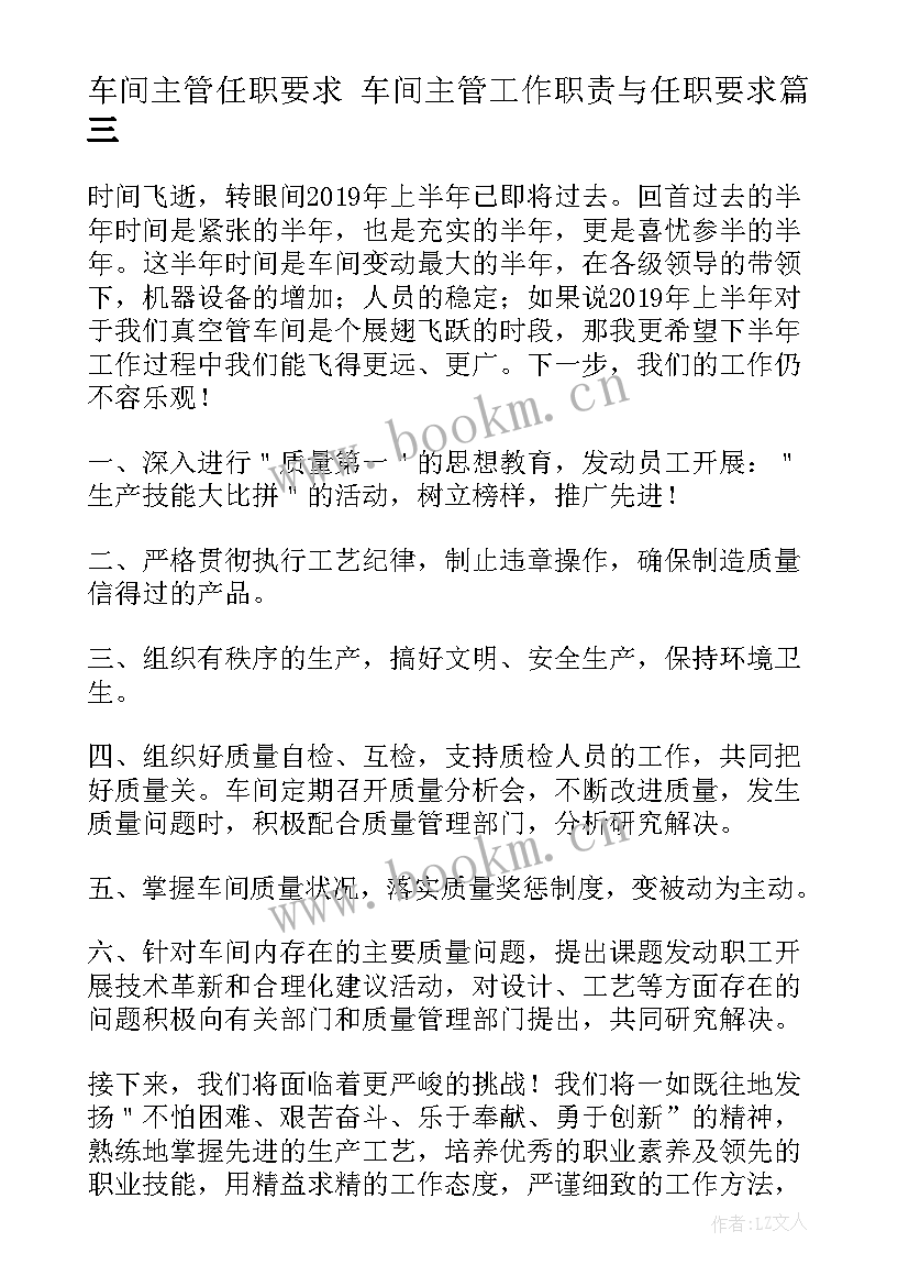 车间主管任职要求 车间主管工作职责与任职要求(优秀8篇)