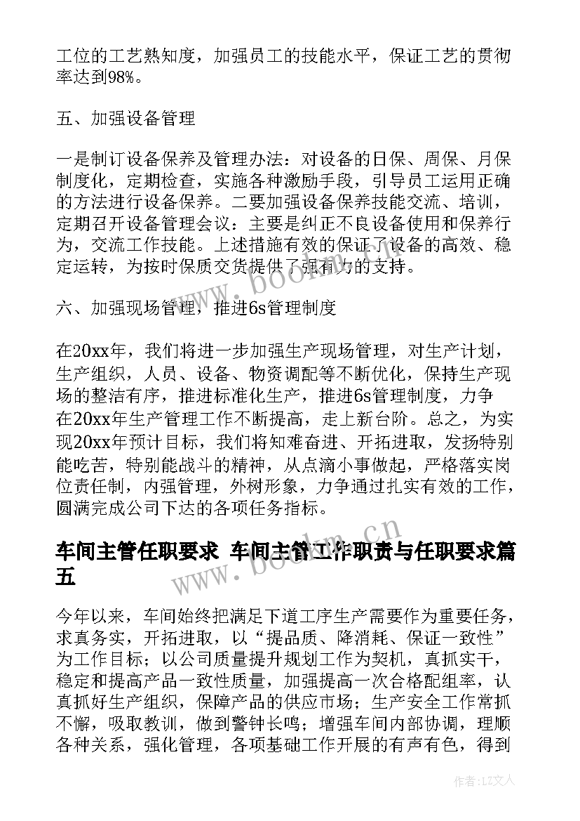 车间主管任职要求 车间主管工作职责与任职要求(优秀8篇)