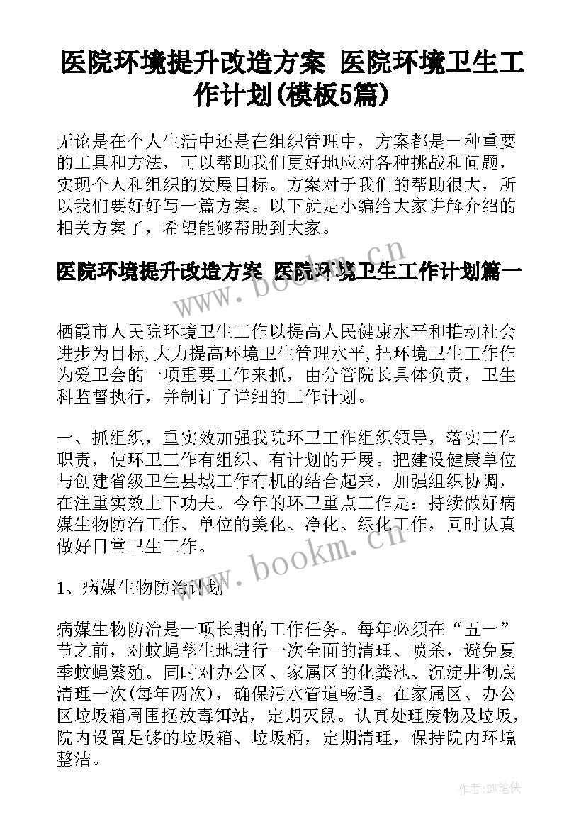 医院环境提升改造方案 医院环境卫生工作计划(模板5篇)