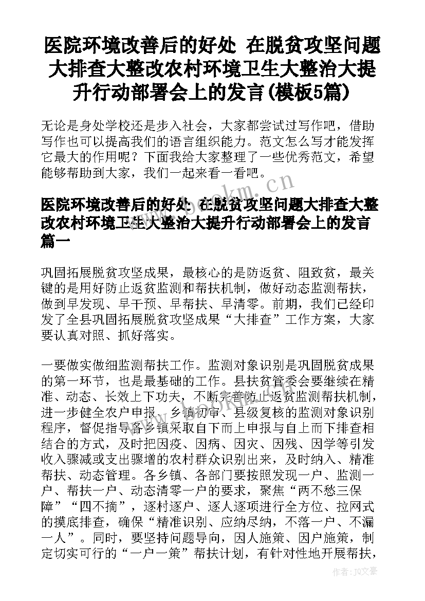 医院环境改善后的好处 在脱贫攻坚问题大排查大整改农村环境卫生大整治大提升行动部署会上的发言(模板5篇)