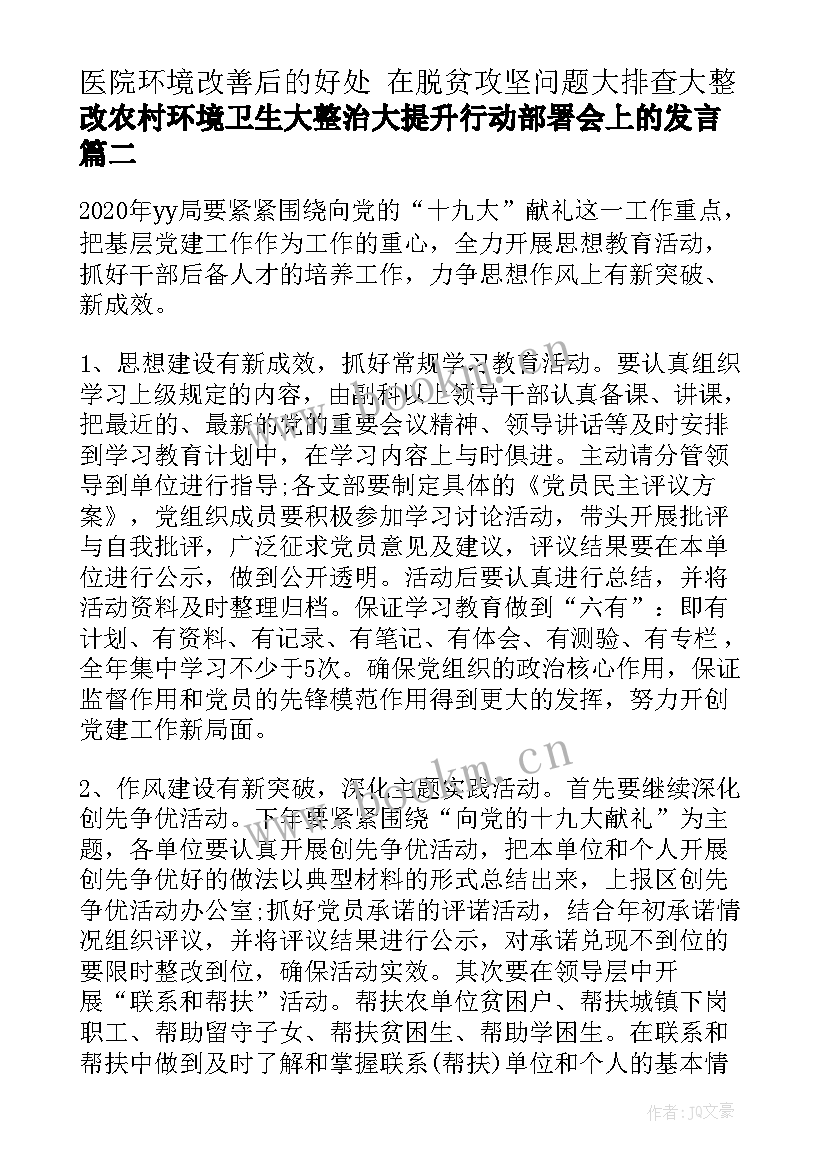 医院环境改善后的好处 在脱贫攻坚问题大排查大整改农村环境卫生大整治大提升行动部署会上的发言(模板5篇)