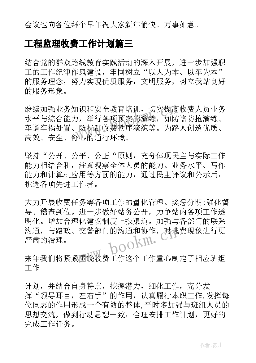 工程监理收费工作计划(实用10篇)