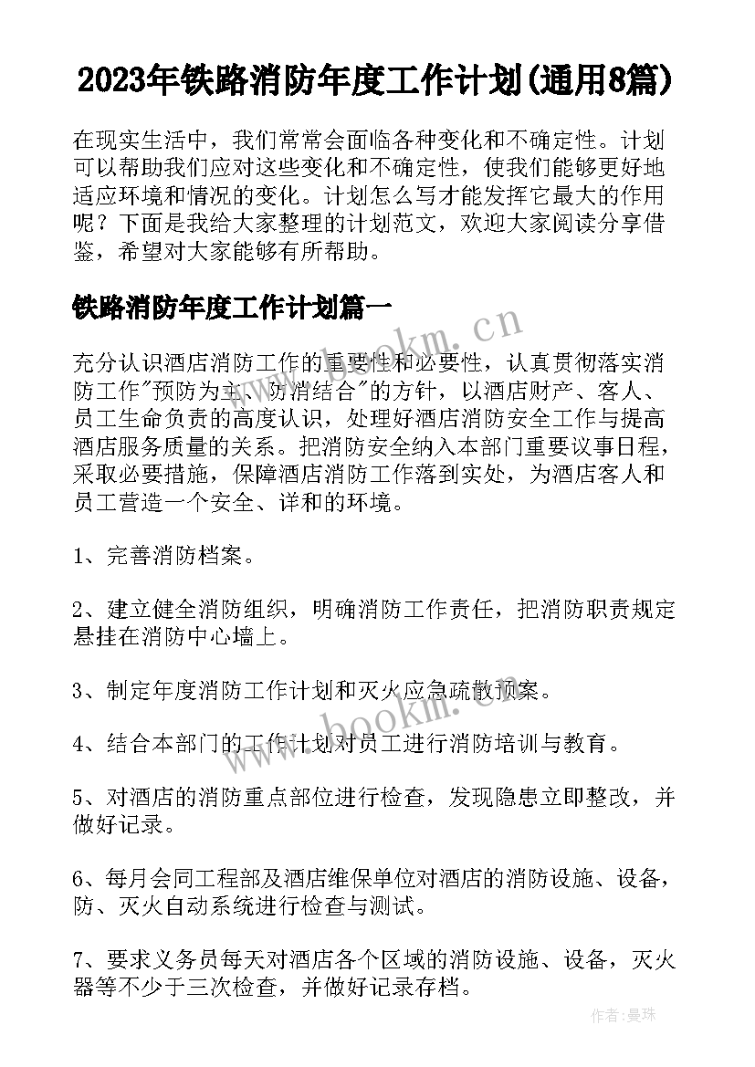 2023年铁路消防年度工作计划(通用8篇)