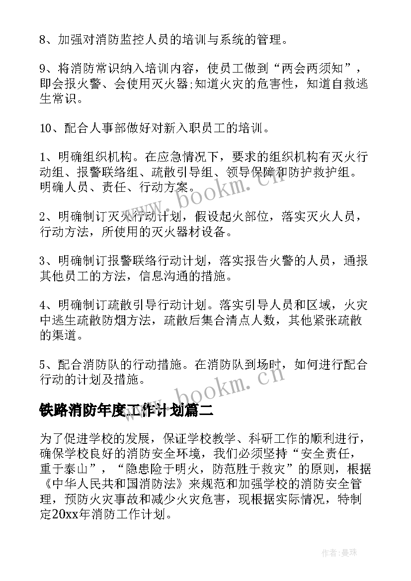 2023年铁路消防年度工作计划(通用8篇)