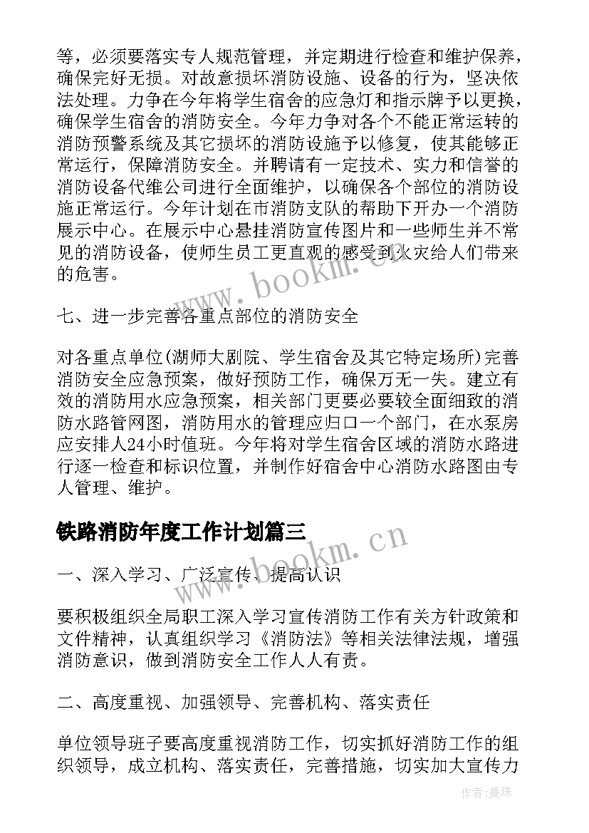 2023年铁路消防年度工作计划(通用8篇)