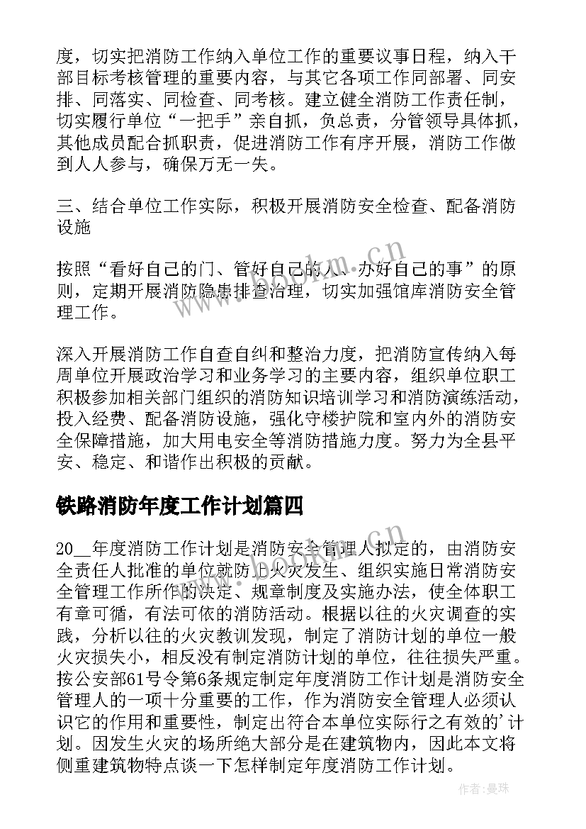 2023年铁路消防年度工作计划(通用8篇)