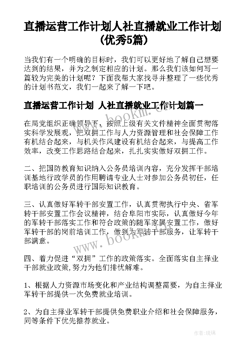 直播运营工作计划 人社直播就业工作计划(优秀5篇)