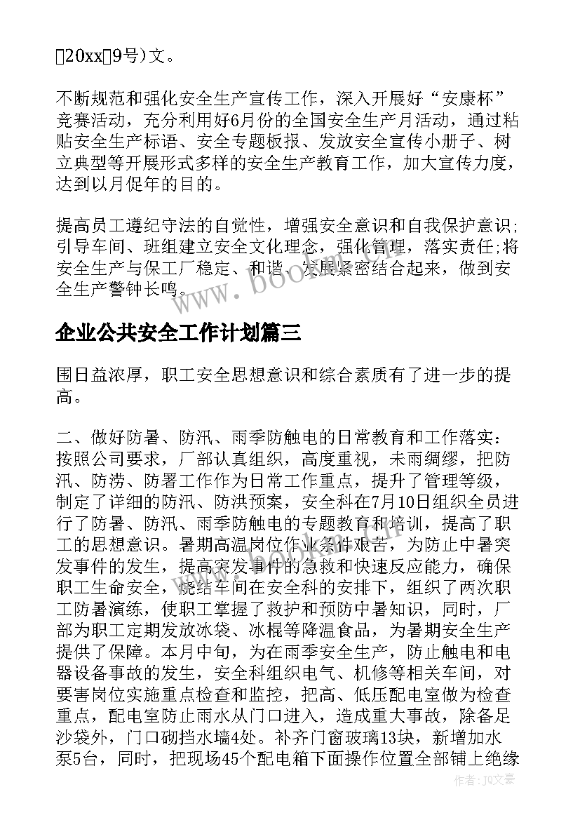 2023年企业公共安全工作计划(汇总7篇)