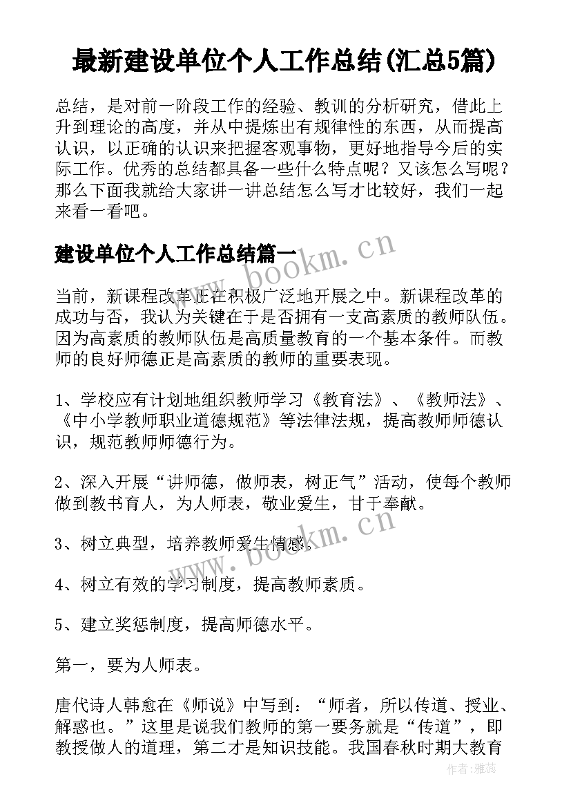 最新建设单位个人工作总结(汇总5篇)