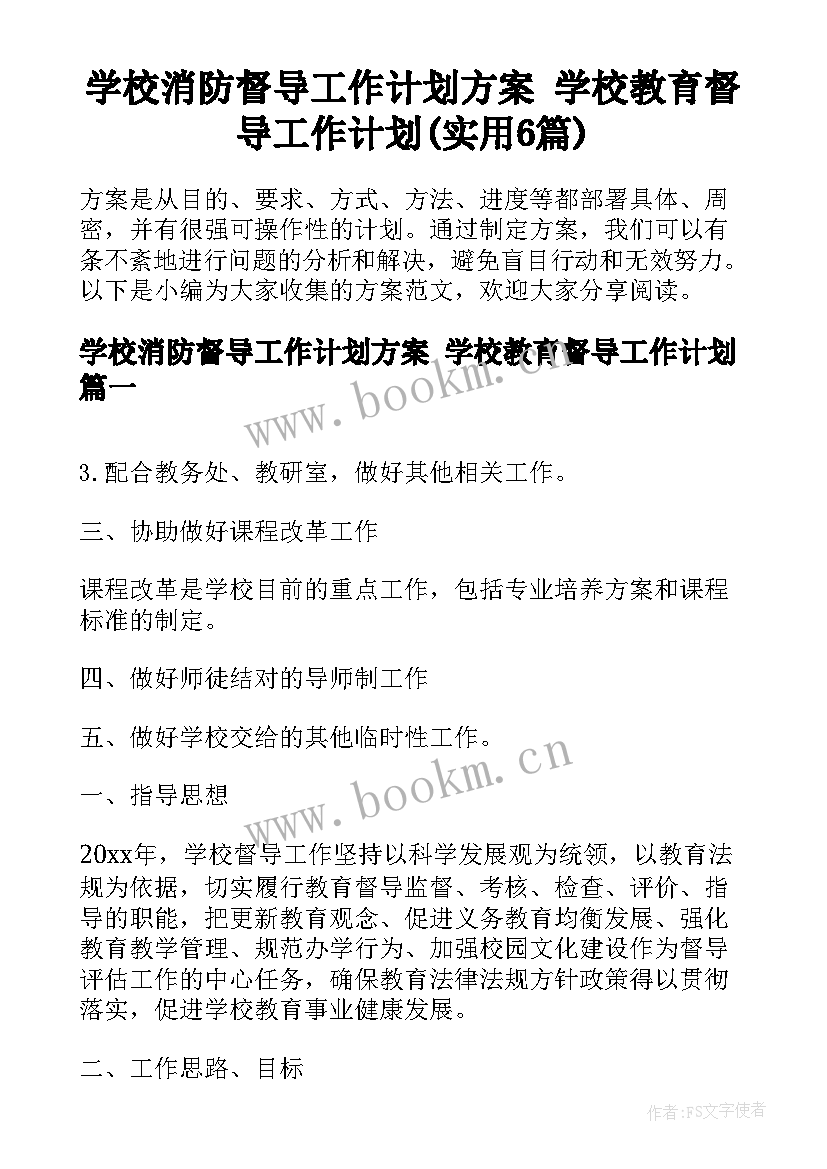 学校消防督导工作计划方案 学校教育督导工作计划(实用6篇)