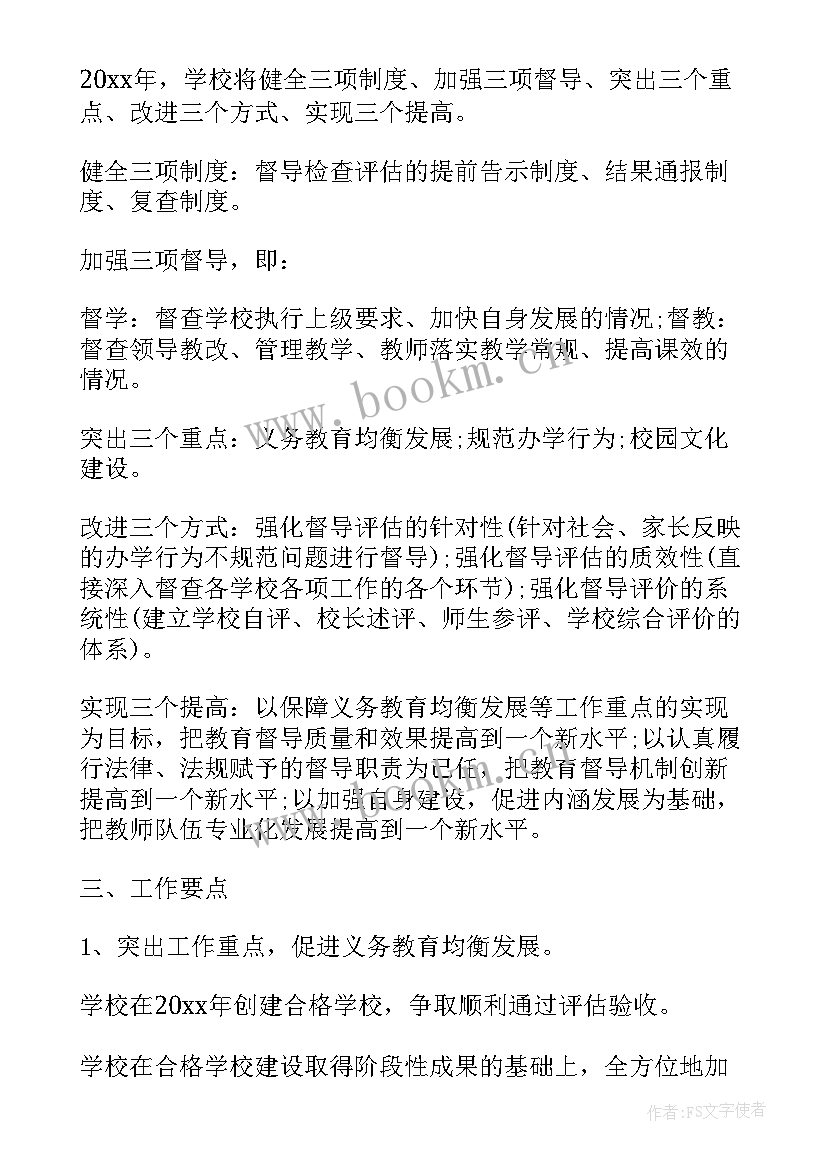 学校消防督导工作计划方案 学校教育督导工作计划(实用6篇)