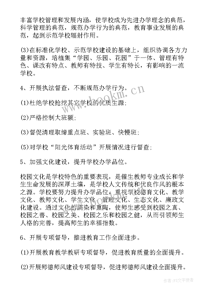 学校消防督导工作计划方案 学校教育督导工作计划(实用6篇)