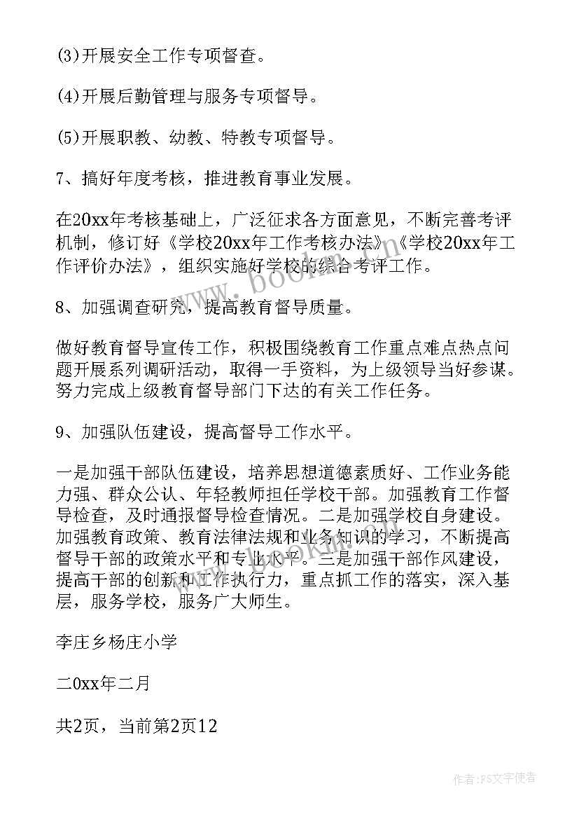 学校消防督导工作计划方案 学校教育督导工作计划(实用6篇)