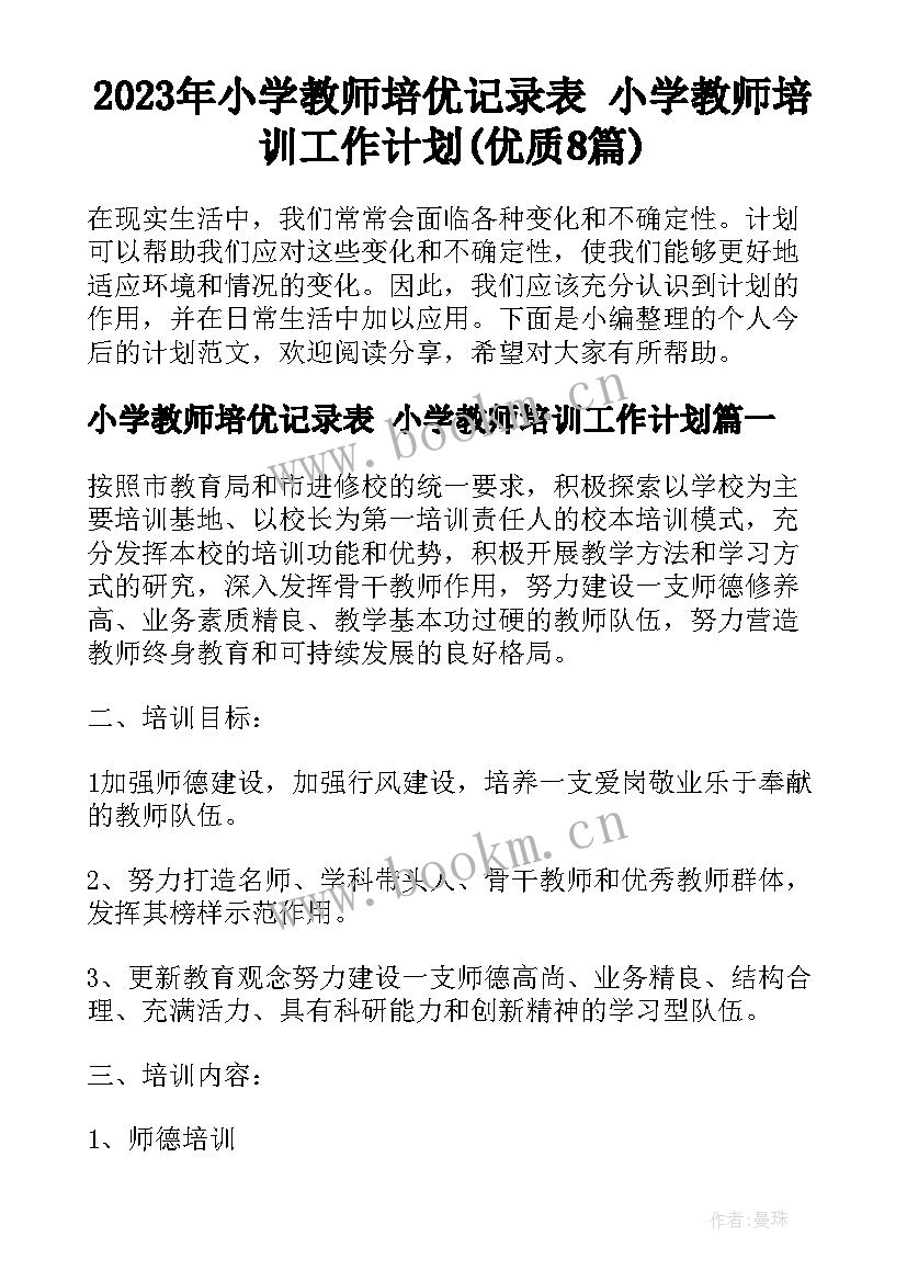 2023年小学教师培优记录表 小学教师培训工作计划(优质8篇)