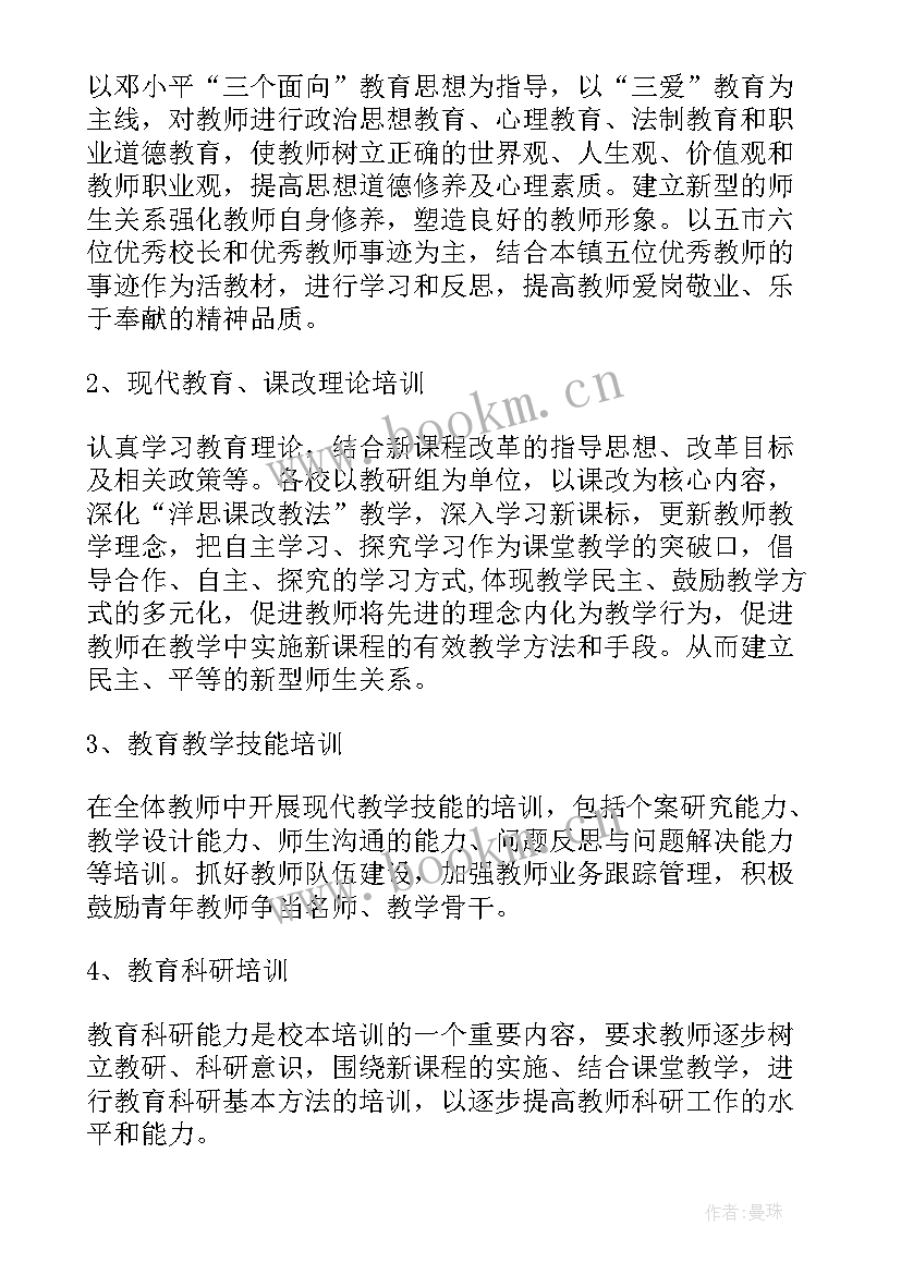 2023年小学教师培优记录表 小学教师培训工作计划(优质8篇)