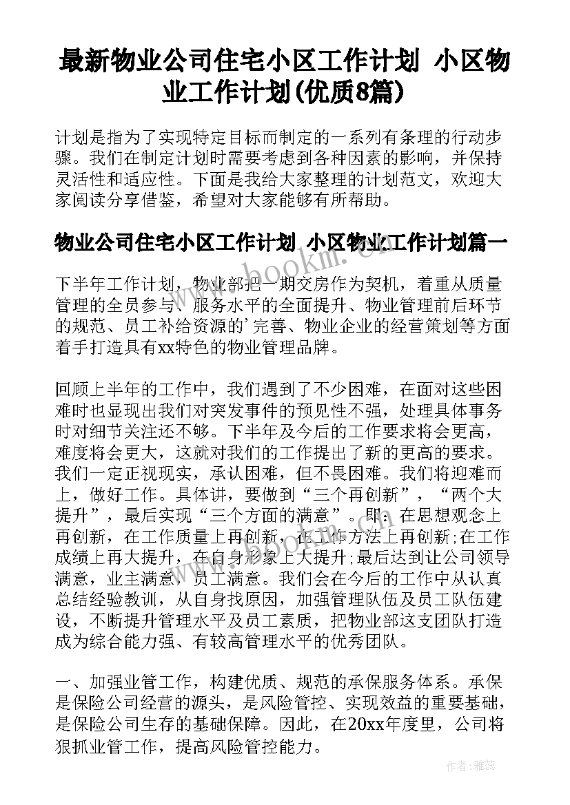 最新物业公司住宅小区工作计划 小区物业工作计划(优质8篇)