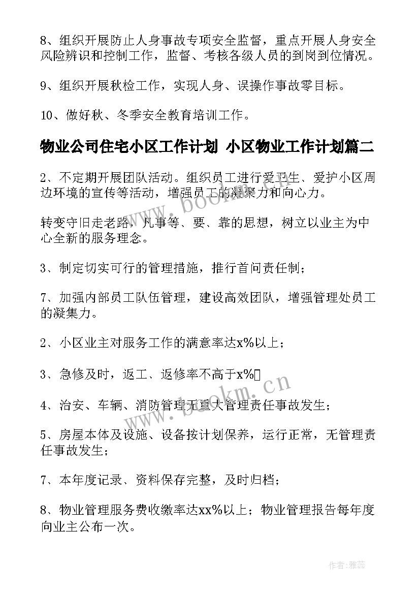 最新物业公司住宅小区工作计划 小区物业工作计划(优质8篇)