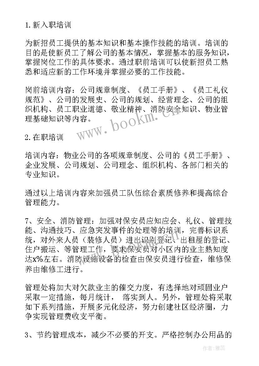 最新物业公司住宅小区工作计划 小区物业工作计划(优质8篇)