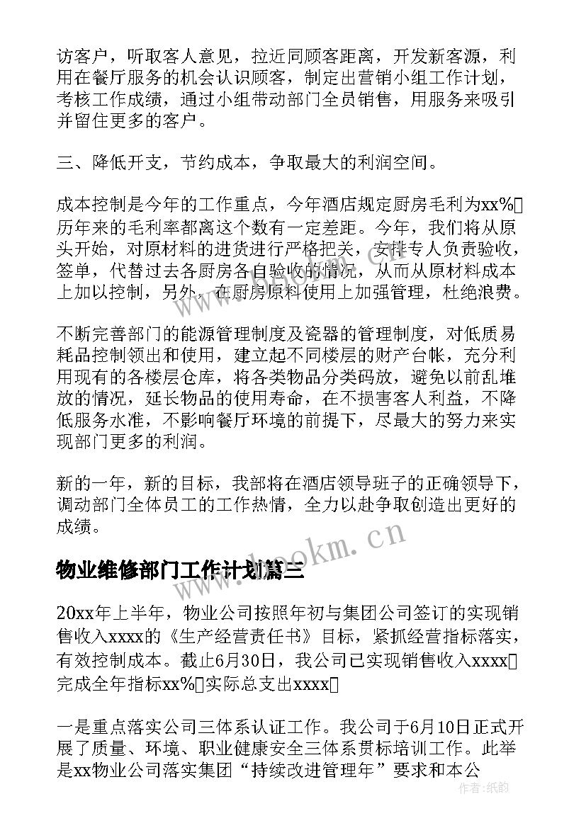 最新物业维修部门工作计划(实用7篇)