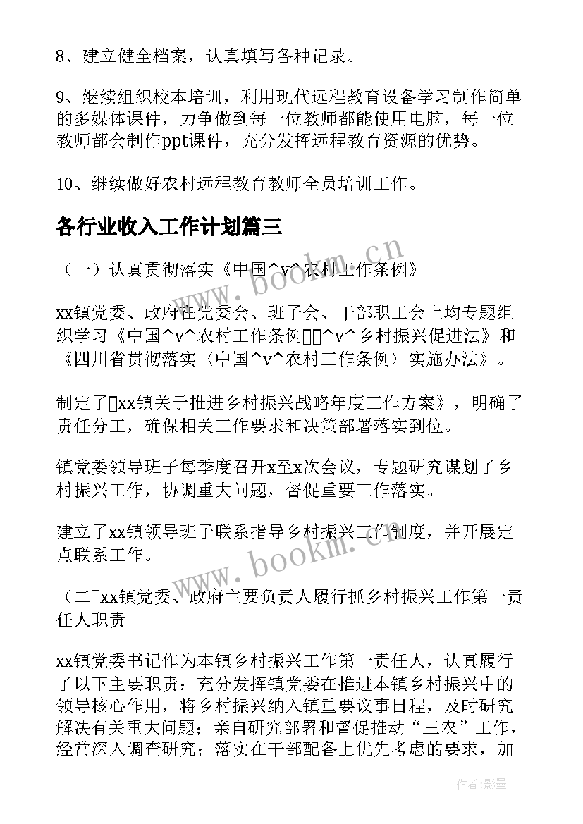 各行业收入工作计划(精选5篇)