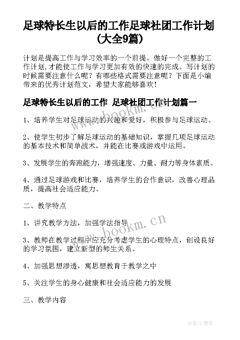 足球特长生以后的工作 足球社团工作计划(大全9篇)