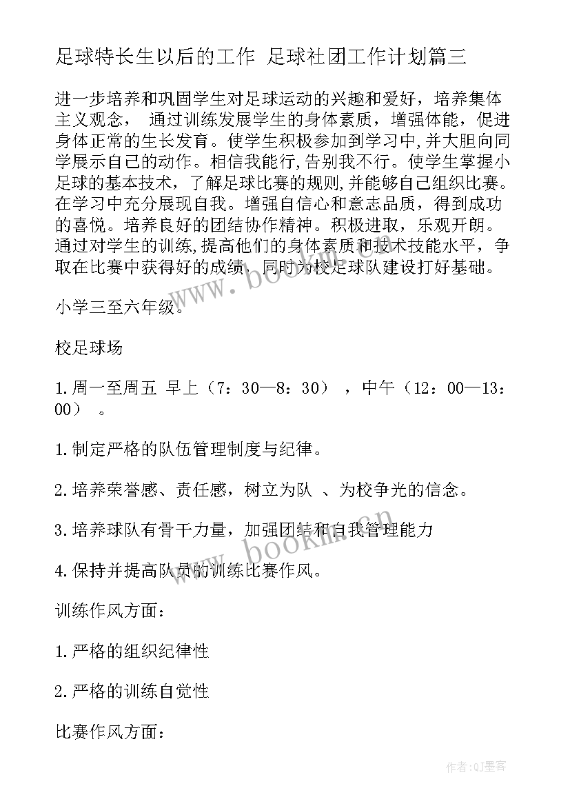 足球特长生以后的工作 足球社团工作计划(大全9篇)