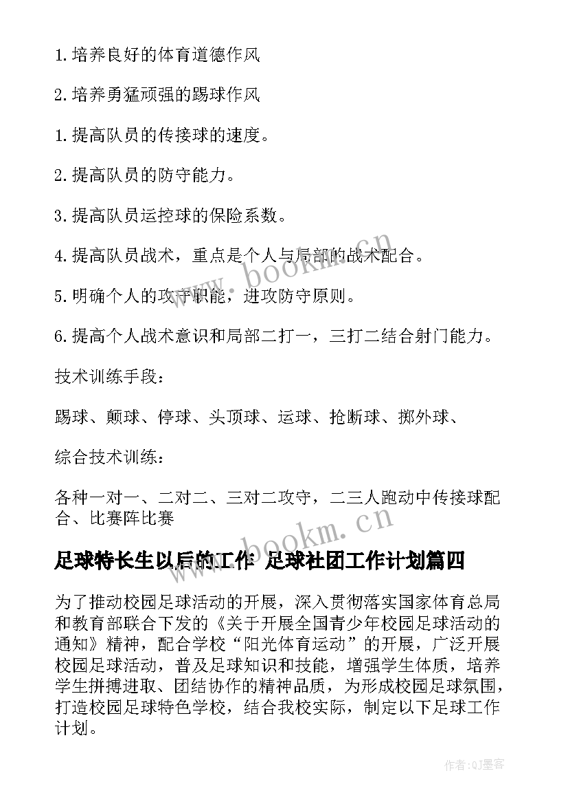 足球特长生以后的工作 足球社团工作计划(大全9篇)